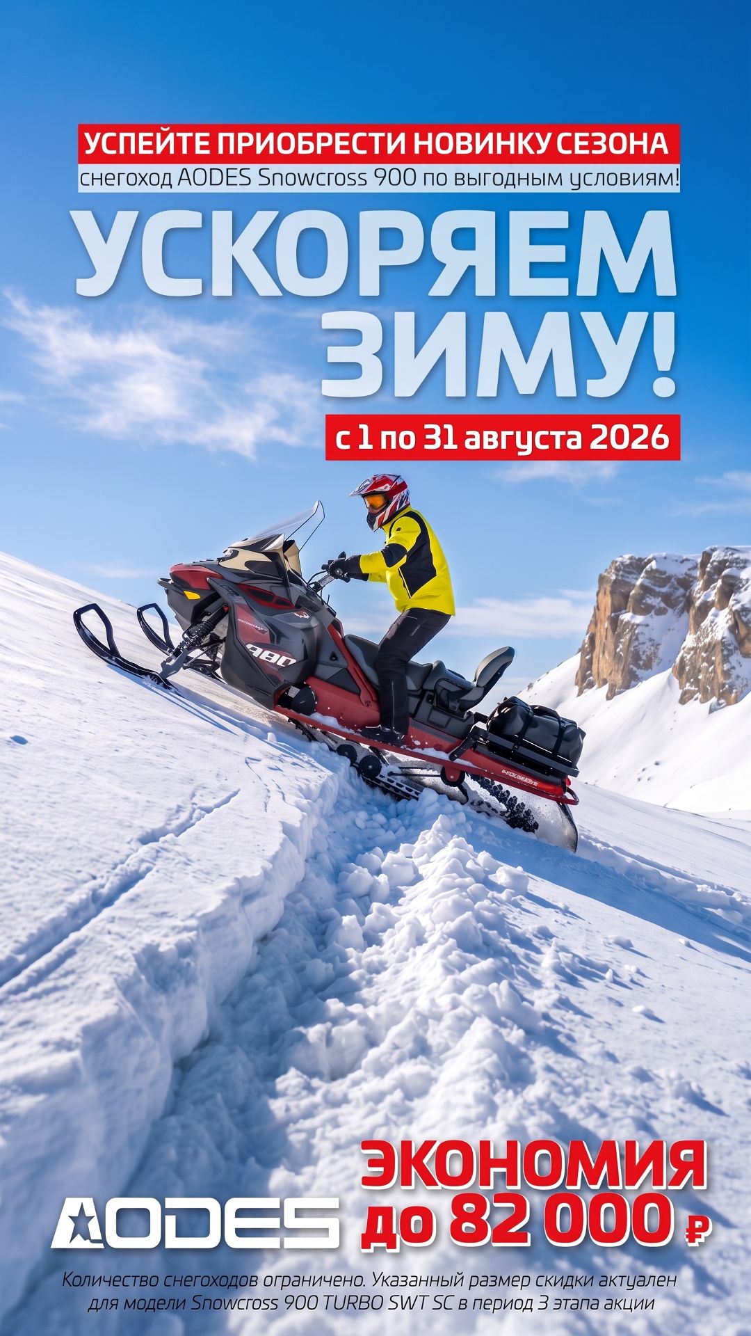 Выгода до 82 000₽ на снегоходы AODES 2026🔥