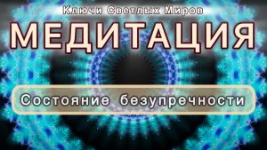 Состояние безупречности. Трансформационная МЕДИТАЦИЯ. Высокие вибрации.