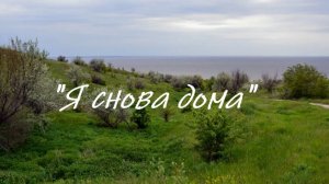 «Я снова дома.»