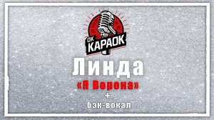 Линда - Я Ворона (КАРАОКЕ с бэк-вокалом)
