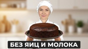 🌱 ПОСТНЫЙ ШОКОЛАДНЫЙ БИСКВИТ без яиц, молока и сливочного масла 🍫 Влажный, пышный, ОЧЕНЬ вкусный!!