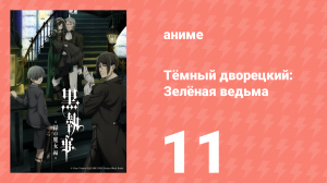 Тёмный дворецкий: Зелёная ведьма 11 серия (аниме-сериал, 2025)