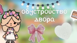 Toca Boca. Обустройство двора 🍃