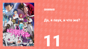 Да, я паук, и что же? 11 серия «Финальная битва?» (аниме-сериал, 2021)