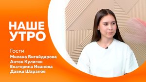 НАШЕ УТРО    6.08.26