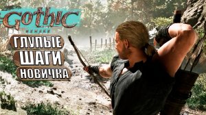 На самом деле всё просто в Gothic 1 Remake - Прохождение #2