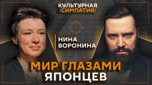 Как устроена жизнь в Японии? Дмитрий Егорченков | Нина Воронина