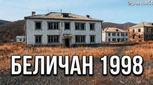 БЕЛИЧАН 1998 // ИЗ БЫЛОГО // ПЕРЕЗАЛИВ