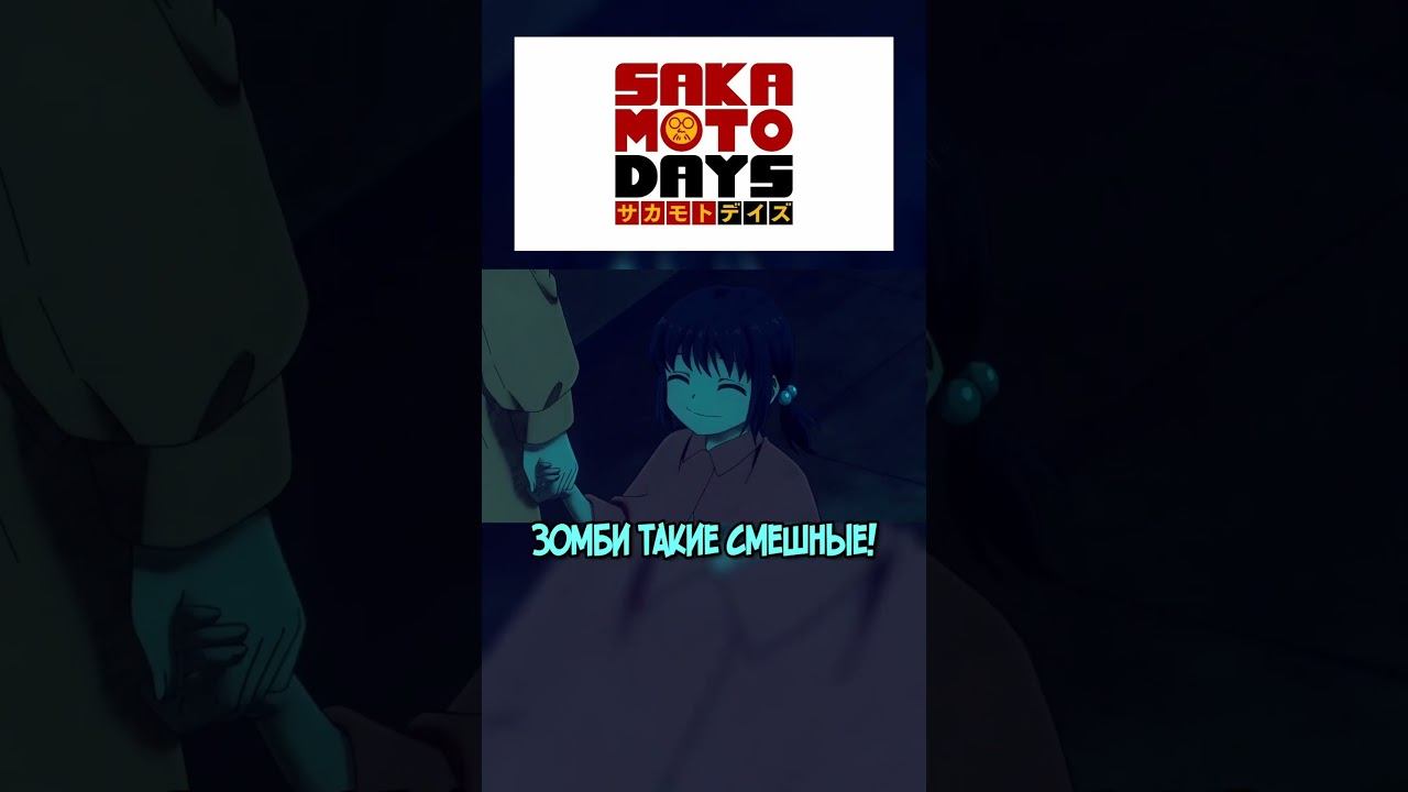 Эликсир Удачи Клана Лу #sakamotodays #anime #аниме