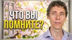 Как исцеляют живые воспоминания