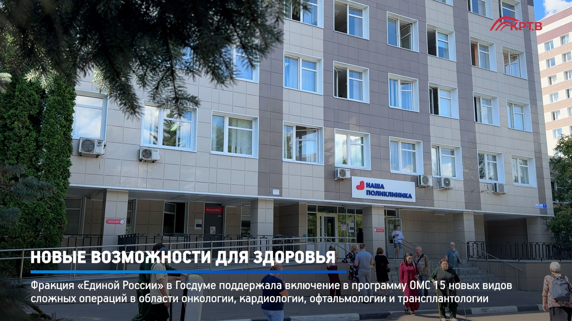 КРТВ. Новые возможности для здоровья