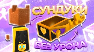 Super Bear Adventure: добываем медаль „Неприкасаемый“, открывая хардкор‑сундуки