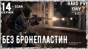 DayZ 1.29! #1⚡ ДИКИЙ ЗАПАД !!! -PVР- ХАРД ВЫЖИВАНИЕ! Destroyed World✌! ⚡