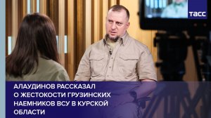 Алаудинов рассказал о жестокости грузинских наемников ВСУ в Курской области