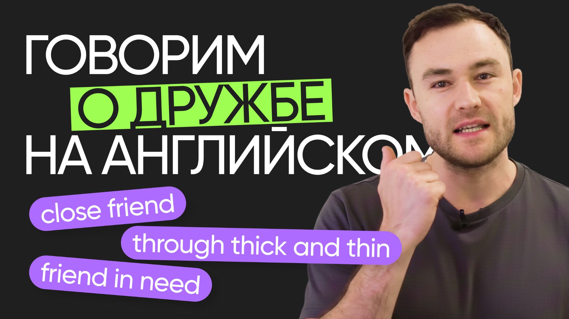 Как говорить о дружбе на английском | Английский по комиксам | Онлайн-школа «Инглекс»