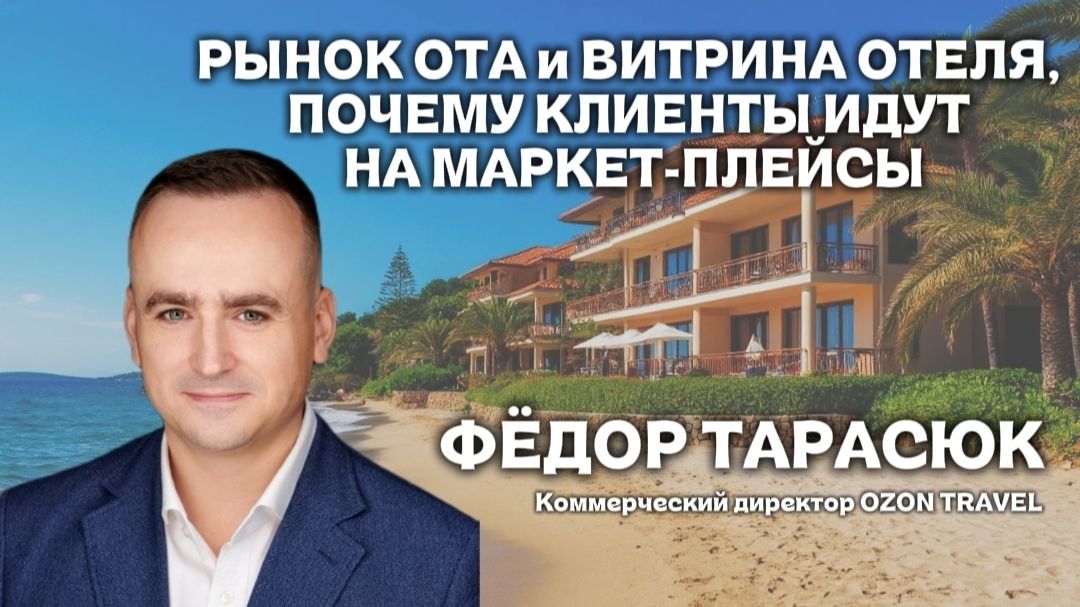 Федор Тарасюк, коммерческий директор Ozon Travel в гостях у Libra