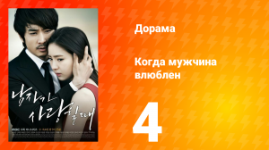 Когда мужчина влюблён 1 сезон 4 серия
