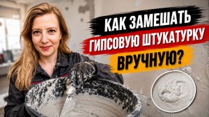 Как замешать гипсовую штукатурку вручную?