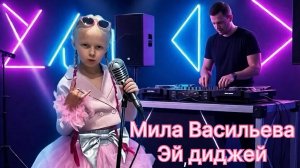 Мила Васильева «Эй, диджей» ( Премьера клипа)