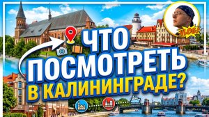КАЛИНИНГРАД: Куда сходить, что попробовать и как провести день. Влог.