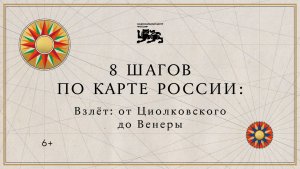 8 шагов по карте России | Взлет: от Циолковского до Венеры