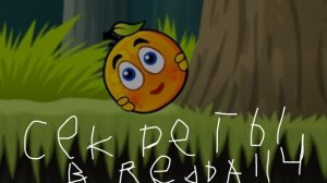 секреты в Redball 4