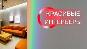 Красивые интерьеры.Современный дизайн