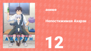 Непостижимая Ахарэн 1 сезон 12 серия (аниме-сериал, 2022)