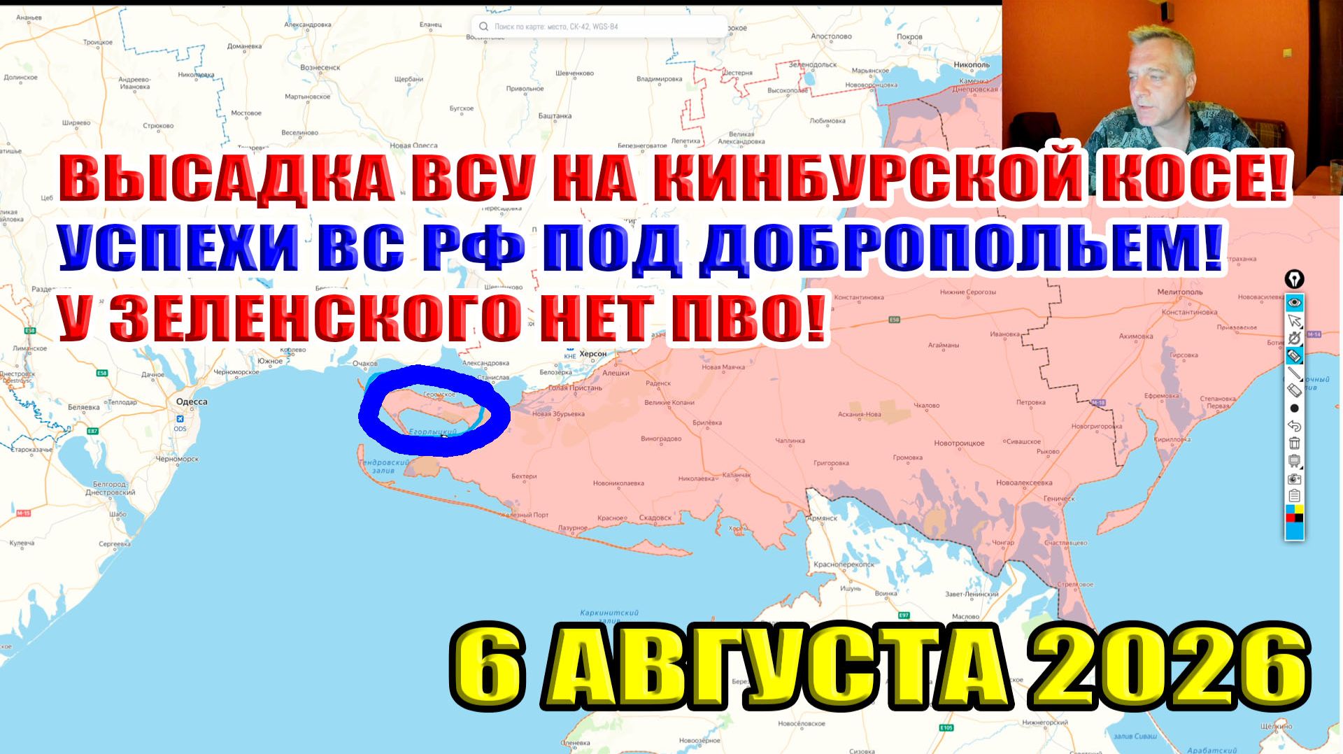 ВСУ высаживаются на Кинбурскую косу! Успехи ВС РФ под Добропольем! У Зе нет ракет! 6 августа 2026