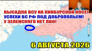ВСУ высаживаются на Кинбурскую косу! Успехи ВС РФ под Добропольем! У Зе нет ракет! 6 августа 2026