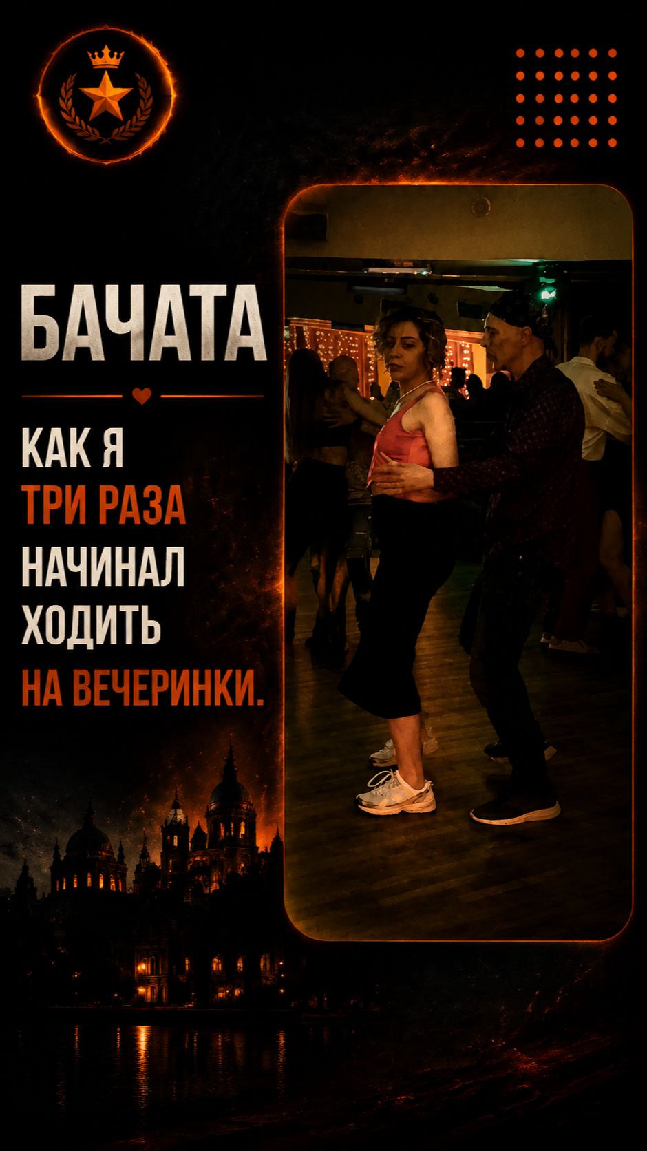 Бачата: Как я три раза начинал ходить на вечеринки и бросал.