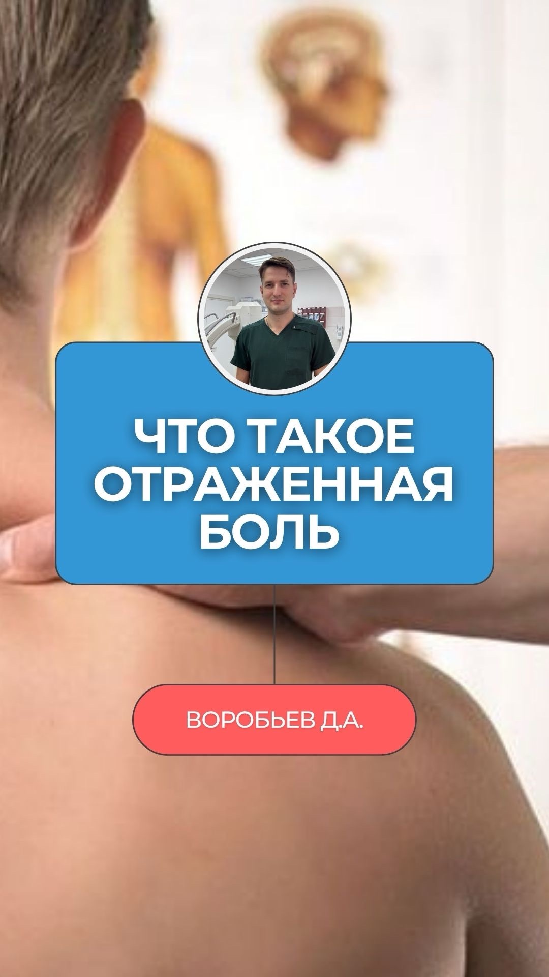 Болит плечо — а причина в шее. Болит колено — а виновата поясница. Ты годами лечишь не то место 👇