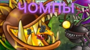 Чомпы в Plants vs Zombies Fusion