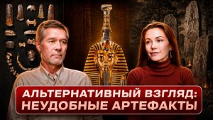 АНДРЕЙ ЖУКОВ: Альтернативный взгляд — Неудобные артефакты // Премьера нового цикла интервью!