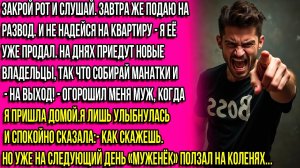 ЗАВТРА ПОДАЮ НА РАЗВОД КОБЫЛА!  И ПРОДАЮ КВАРТИРУ! ЗАЯВИЛ МУЖ. НО ЕДВА УСЛЫШАВ ОТВЕТ...