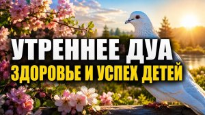 🤲🕊️ Сильное дуа утром для искреннего покаяния и очищения сердца от грехов