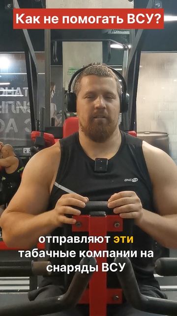 А люди правда думают, что делают. Когда человек травится никотином, он финансирует ВСУ. а ты?