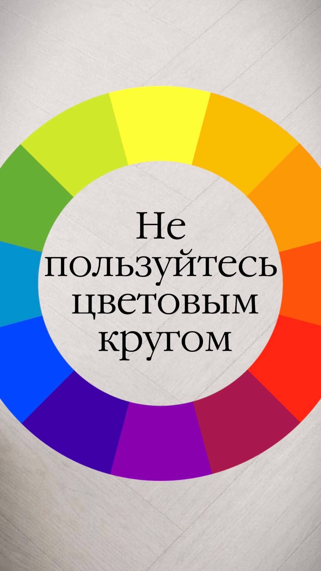 Не пользуйтесь правилом цветового круга