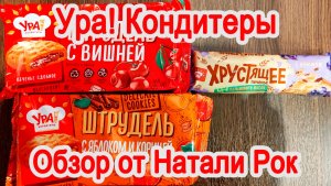 ОБЗОР ПРОДУКЦИИ «УРА! КОНДИТЕРЫ». ЧАСТЬ 1. ШТРУДЕЛЬ И ХРУСТЯЩЕЕ ПЕЧЕНЬЕ