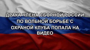 Драка члена сборной России по вольной борьбе с охраной клуба попала на видео