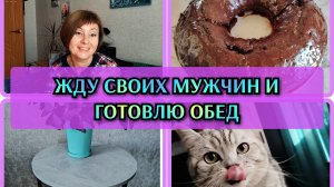 06-08-2026 Продаю на Авито👍 Много готовлю💪 Шоколадный кекс😋 Мои мужички дома❤️ Комментарии🙂