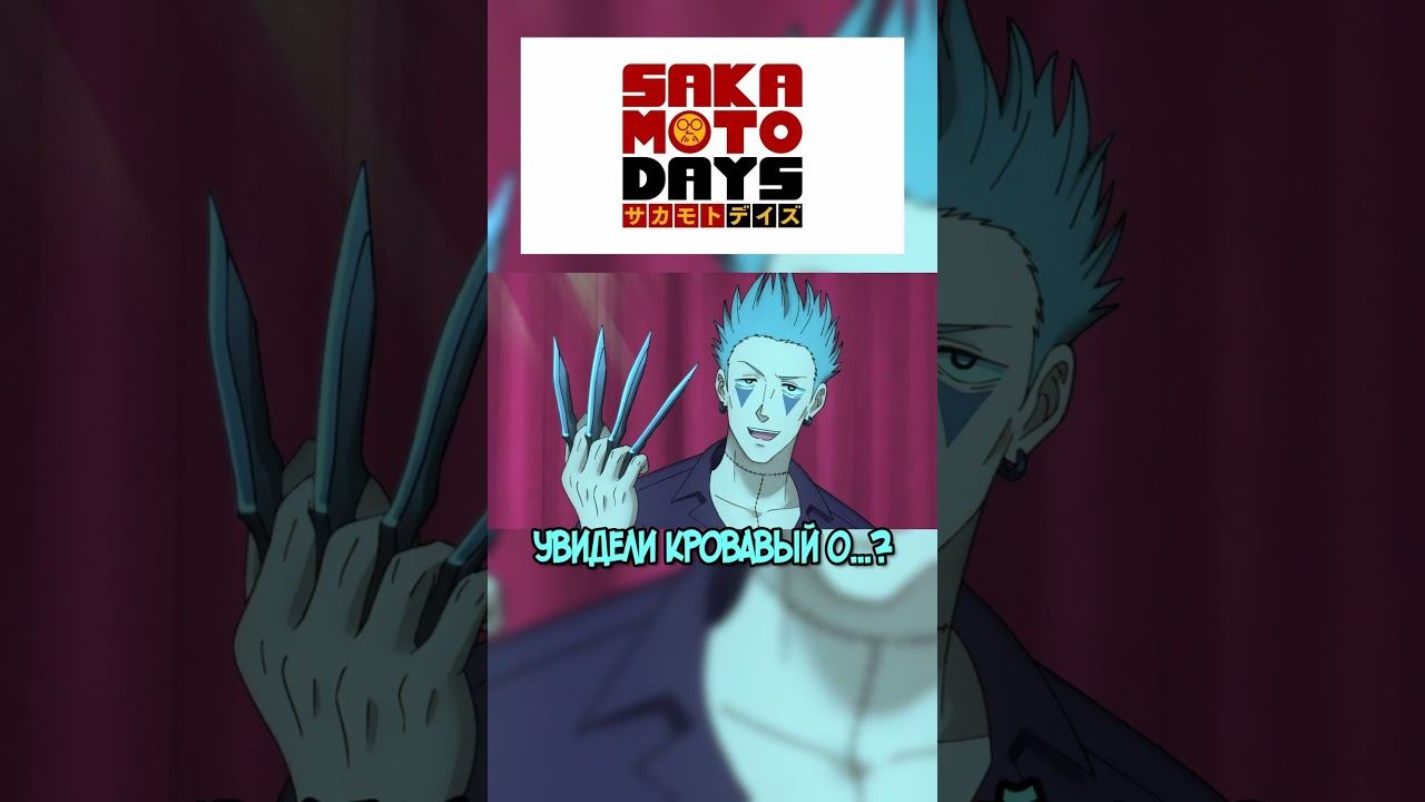 Предугадывает Каждое Движение Противника #sakamotodays #anime #аниме