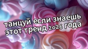 Танцуй если знаешь этот тренд 2026 года 🍓