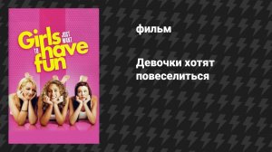 Девочки хотят повеселиться (фильм, 1985)