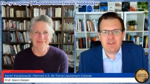 Гленн Дизен – Карен Квятковски: Вооруженные силы США терпят крах, а экономика терпит крах