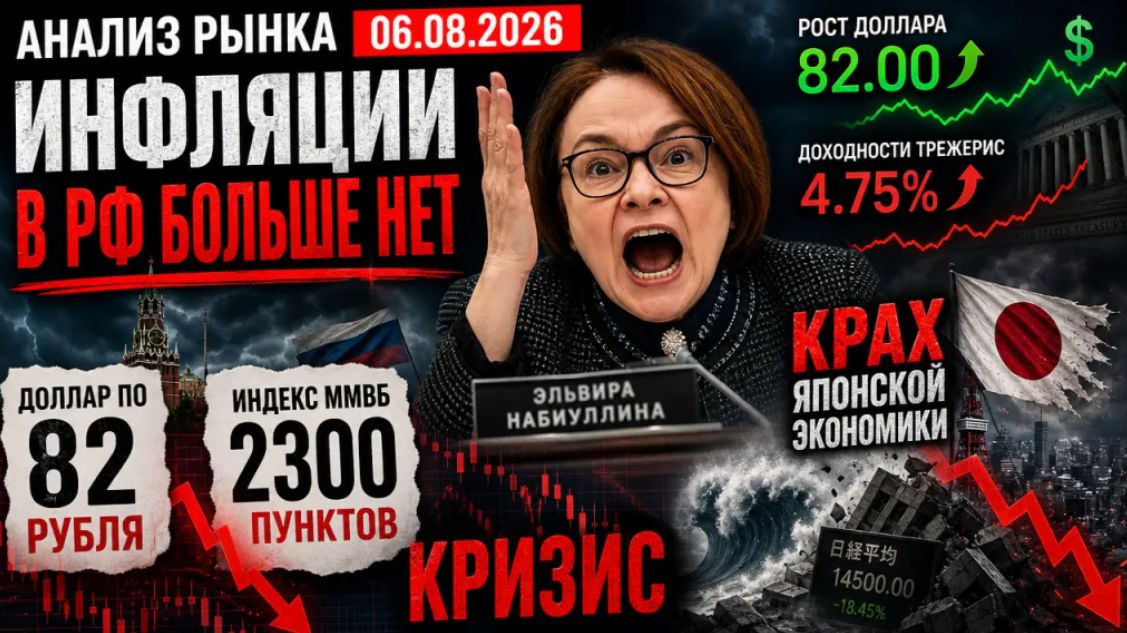 Анализ рынка 06.08.2026 / Инфляции в РФ больше нет / КРАХ ЯПОНСКОЙ ЭКОНОМИКЕ (РОСТ ДОЛЛАРА) КРИЗИС