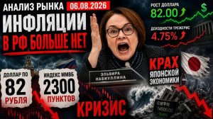 Анализ рынка 06.08.2026 / Инфляции в РФ больше нет / КРАХ ЯПОНСКОЙ ЭКОНОМИКЕ (РОСТ ДОЛЛАРА) КРИЗИС