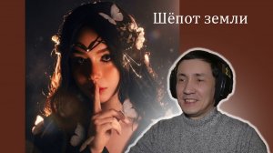 polnalyubvi - Шёпот земли I РЕАКЦИЯ НА polnalyubvi I АЛЬБОМ ПЕСНЬ НИМФЕИ