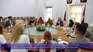 Рабочее совещание с Комиссией по информационной политике Совета по делам национальностей при Правите