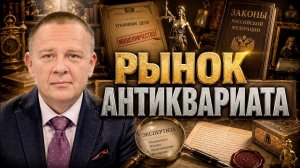 (Степан Демура) Рынок антиквариата Демура отголоски секреты рынка антиквариата аукционы